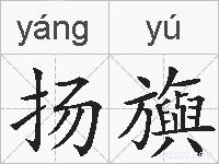 扬旟的拼音