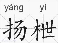 扬枻的拼音