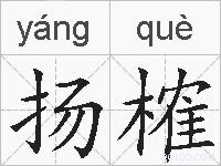扬榷的拼音