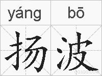 扬波的拼音