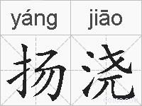 扬浇的拼音