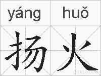 扬火的拼音