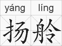 扬舲的拼音