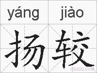 扬较的拼音