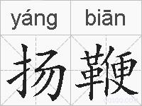 扬鞭的拼音
