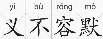义不容默的拼音