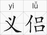 义侣的拼音