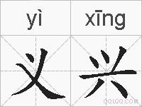 义兴的拼音