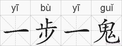 一步一鬼的拼音
