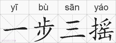 一步三摇的拼音