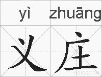 义庄的拼音