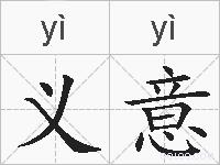义意的拼音
