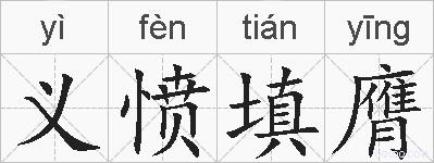 义愤填膺的拼音