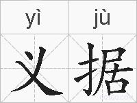 义据的拼音