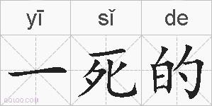 一死的的拼音