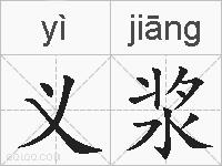 义浆的拼音