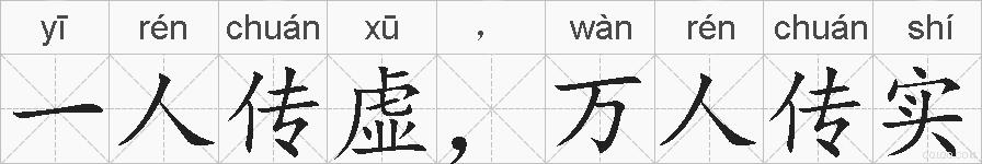 一人传虚，万人传实的拼音
