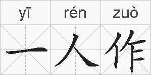 一人作的拼音