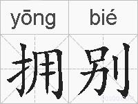 拥别的拼音