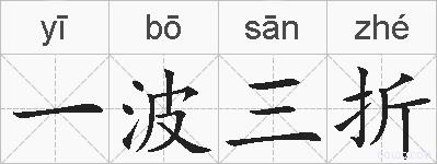 一波三折的拼音