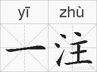 一注的拼音