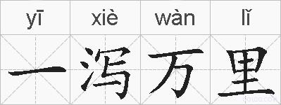 一泻万里的拼音