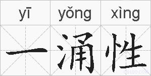 一涌性的拼音