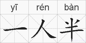 一人半的拼音
