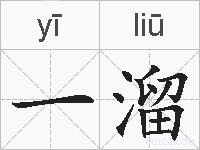 一溜的拼音
