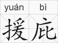 援庇是什么意思 拼音读音 词语解释 援庇的英文翻译 近义词 反义词 援庇的相关成语词语诗词名人明星