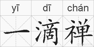 一滴禅的拼音