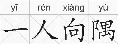 一人向隅的拼音