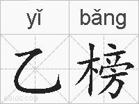 乙榜的拼音