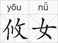 攸女的拼音
