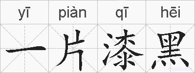 一片漆黑的拼音