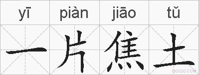 一片焦土的拼音