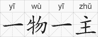一物一主的拼音