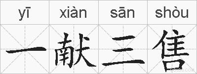 一献三售的拼音