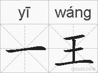 一王的拼音
