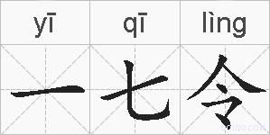 一七令的拼音