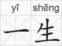 一生是什么意思 拼音读音 词语解释 一生的英文翻译 近义词 反义词 一生的相关成语词语诗词名人明星