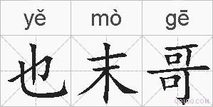 也末哥的拼音