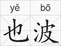 也波的拼音