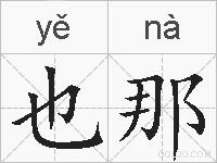 也那的拼音