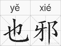 也邪的拼音