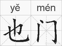 也门的拼音