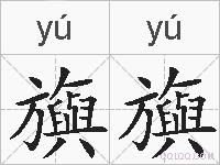 旟旟的拼音