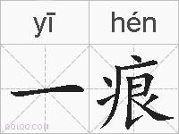 一痕的拼音