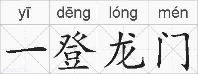 一登龙门的拼音