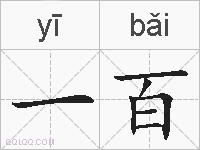 一百的拼音